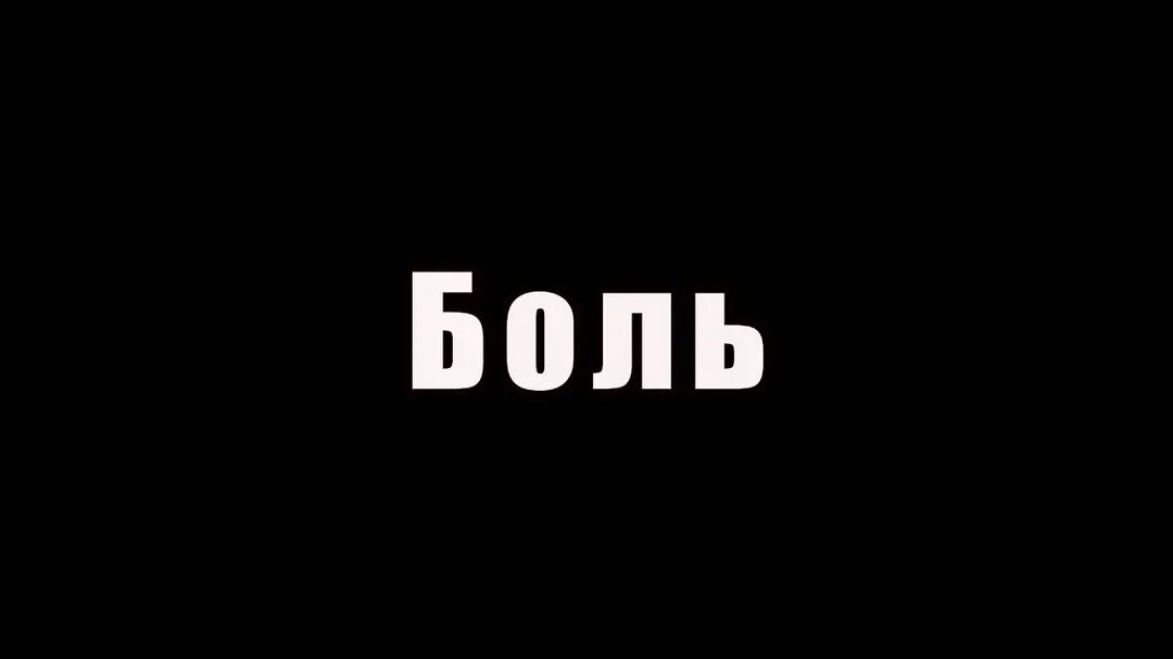 Моя малая боль боль. Группа lowlife. Lowlife 18/81. Нркт досвидошь. Моя малая боль боль.