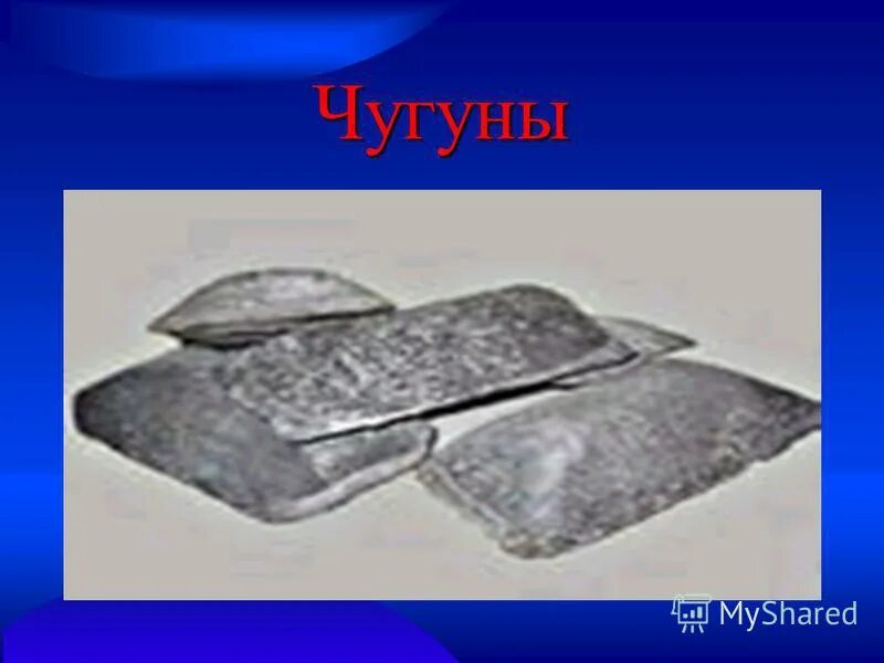 акулов а. чугуны учебник. чугуны учебник. отличие чугун сталь железа. сплавы на основе железа.
