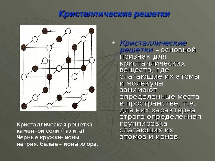 Признаки кристаллической решетки. Кристаллические решетки кристаллография. Решетка меди кристаллография. Кристаллическая решетка шестивалентного хрома. Базис кристаллической решетки.