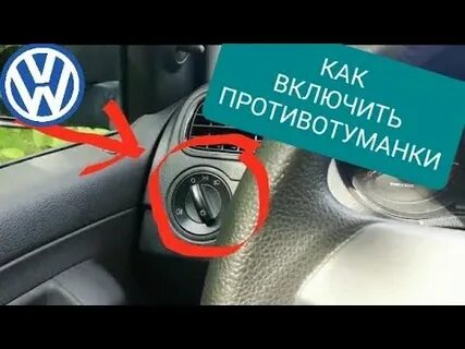 Как включить противотуманки на фольксваген