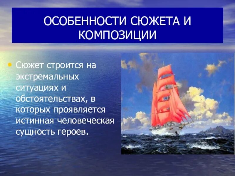 Урок грин алые паруса 6 класс. Особенности сюжета и композиции. Композиция повести Алые паруса. Алые паруса композиция произведения. Сюжет рассказа Алые паруса.