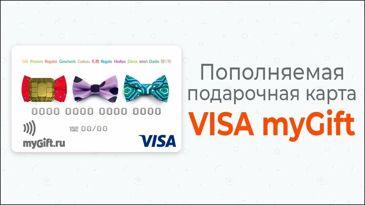 Подарочная карта виза. Подарочная карта visa MYGIFT. Подарочная карта visa my hift. Виртуальная предоплаченная карта MYGIFT.