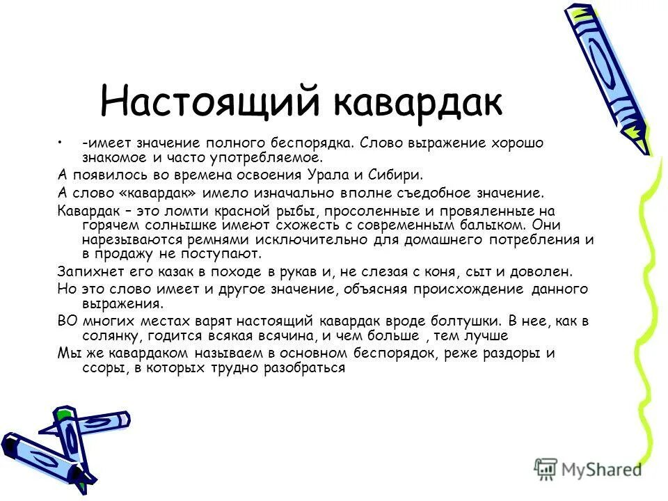 Какое значение имеет слово выражение. Кавардак этимологический словарь. беспорядок обозначение слова. происхождение кавардак. кавардак этимология слова происхождение.