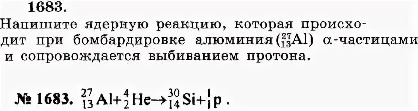 Написать ядерные реакции. Напишите ядерную реакцию, происходящую при бомбардировке. Написать ядерную реакцию при бомбардировке алюминия 27. Напишите ядерную реакцию которая происходит.