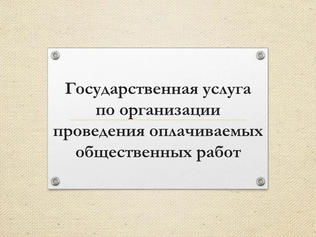 Безработным гражданам доступна услуга по организации проведения оплачиваемых общ