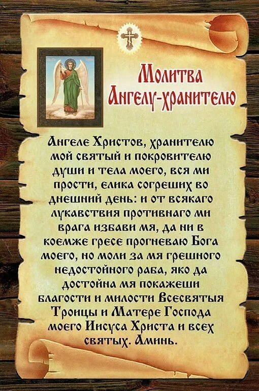 Мой святый на соблюдение. Молитвы Ангелу-хранителю. Молитва Ангелу. Сильная молитва Ангелу хранителю. Молитва ангела хранителя.