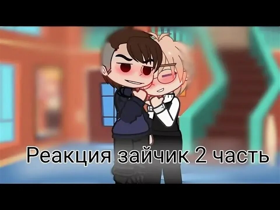 Реакция зайчика на антона и рому шип. Реакция зайчика на антона и рому шип