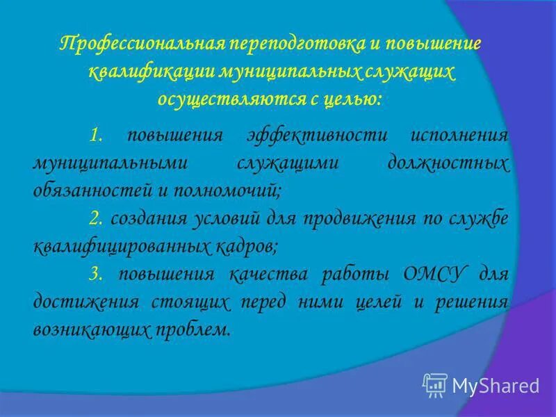 квалификация муниципальных служащих