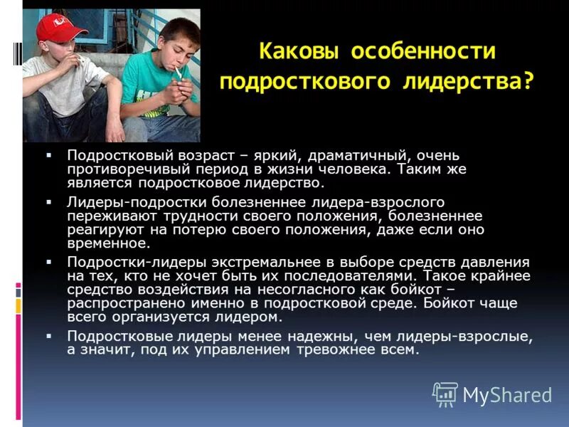 Особенности проявления лидерских качеств у подростков. Возрастные особенности подросткового периода. Особенности физического развития подростка. Возрастные особенности подростка. Каковы особенности подростковом.