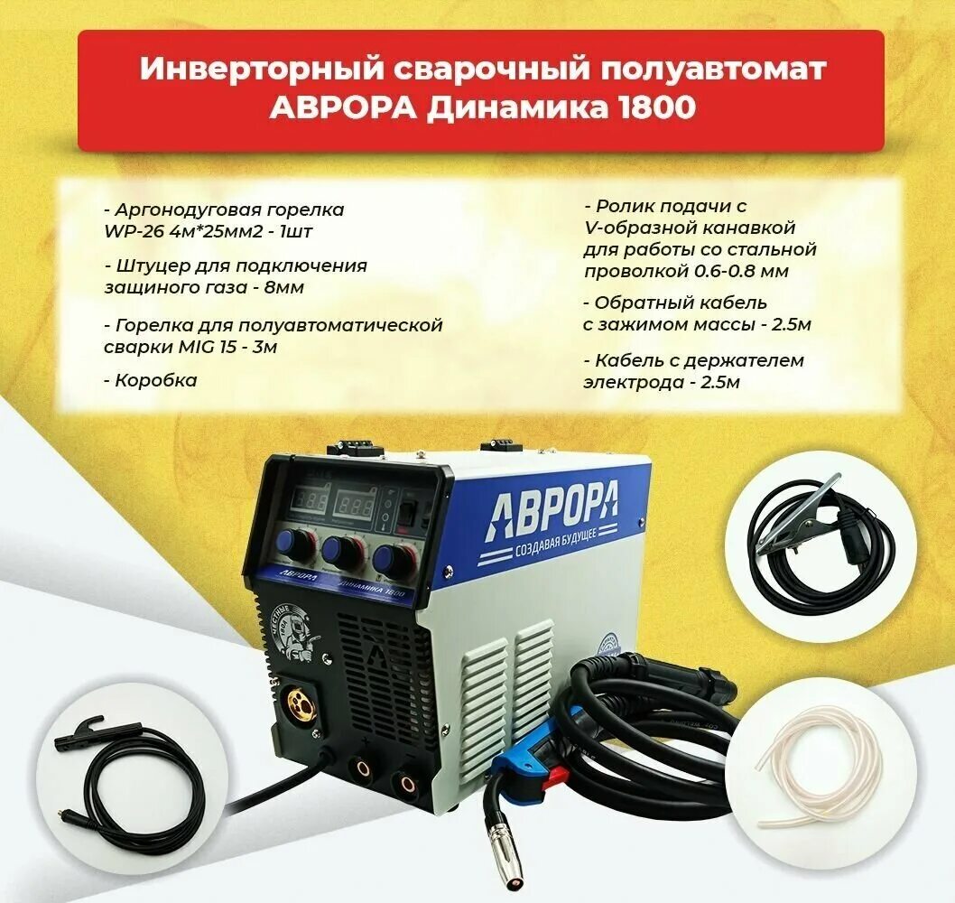 Aurora динамика 1800. Aurora динамика 1800, MMA, mig/mag отзывы.