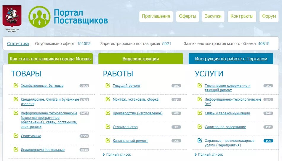 Портал поставщиков. Оферта на портале поставщиков. Портал поставщиков Москвы. Приглашение на портале поставщиков. Сайт закупок мос ру