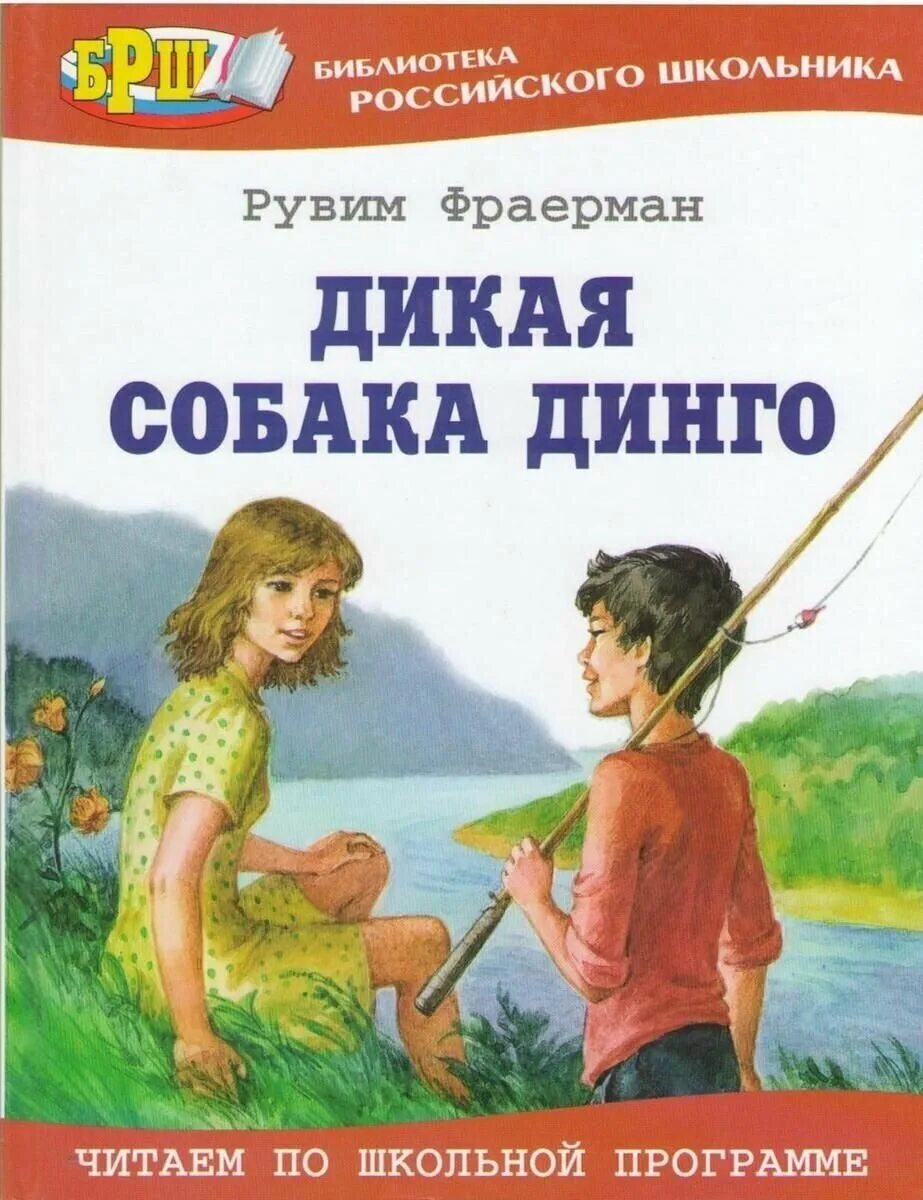 Дикая собака динго книга читать краткое содержание