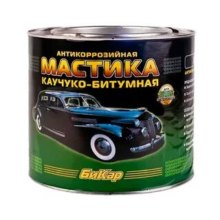 Мастика битумная для авто отзывы
