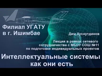 Интеллектуальные лекции