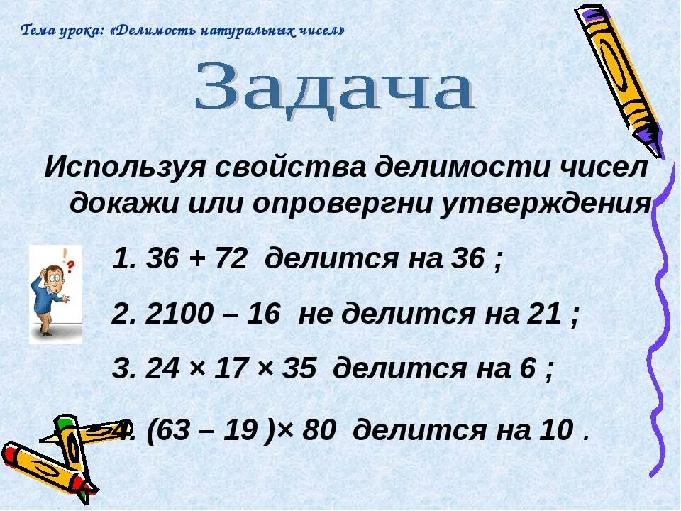 Свойство чисел записать буквами. Свойства и признаки делимости 5 класс никольский. свойства делимости натуральных чисел. делимость натуральных чисел 5 класс. свойства делимости 5 класс.