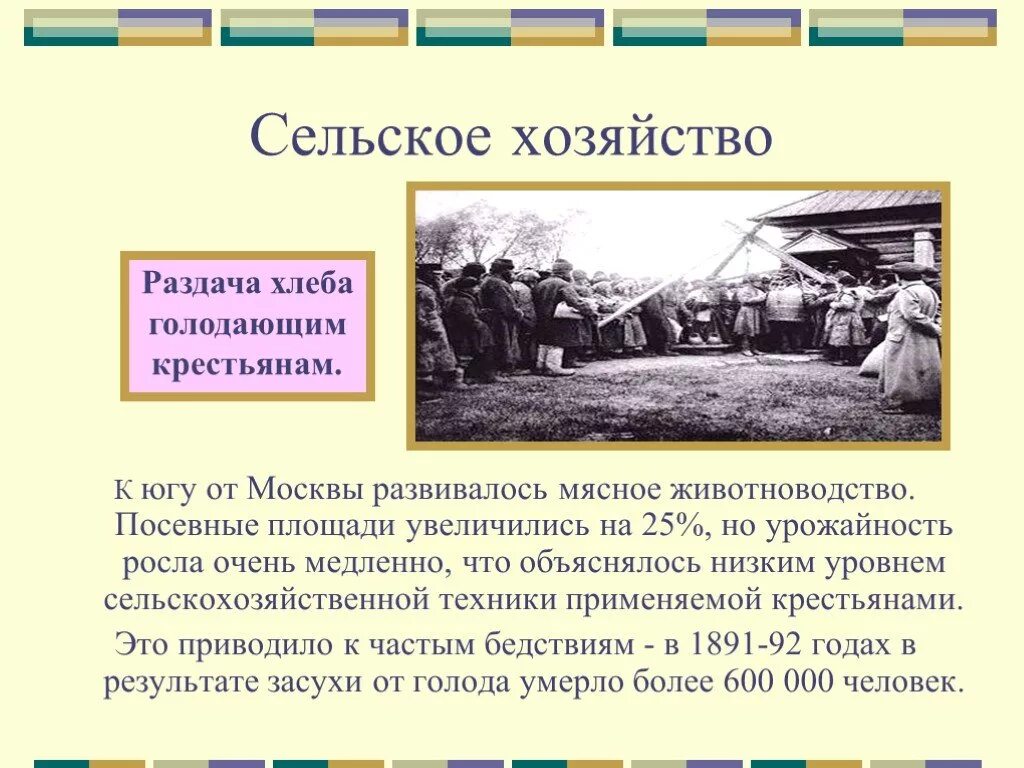 Сельское хозяйство при Александре 3.