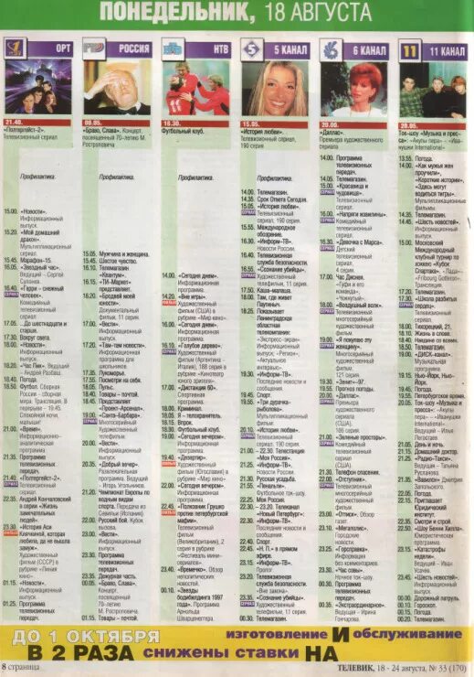 Ртр программа. Телепрограмма на ртр 1998. Телепрограмма орт. Телепрограмма на орт 2000. Программа передач 1993.