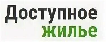 Сайт доступное жилье. Доступное жилье логотип. Доступное жилье Пенза логотип. Программа доступное жилье.