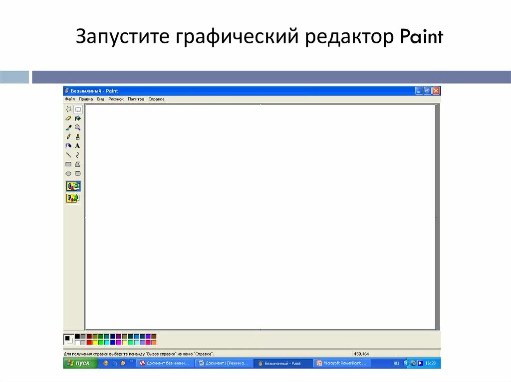 Paint предназначен для. Запустите графический редактор Paint. Графический редактор Paint для Windows XP. Как запустить графический редактор. Графический редактор Paint предназначен для того чтобы.