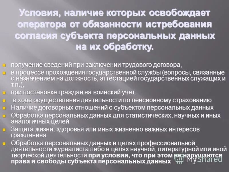 Адрес ребенка субъекта персональных данных это что. Обязанности оператора 9с52. Структура персональных данных. Обязанности оператора при обработке персональных данных. В каких случаях дают освобождение.