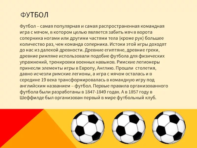 Футбол презентация. Краткое сообщение о футболе. Футбол доклад по физкультуре. Краткое описание игры футбол. Футбол реферат по физкультуре 9 класс.