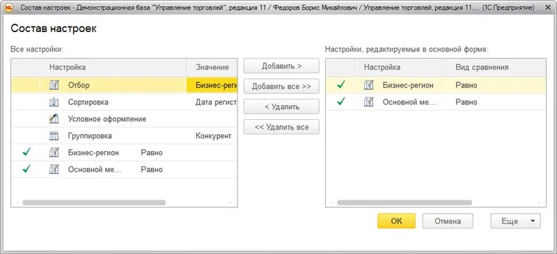 Функционал 1с предприятие 8.3. Настроить список на форме 1с. Как настроить список в 1с. Настройки в 1с 8.3.