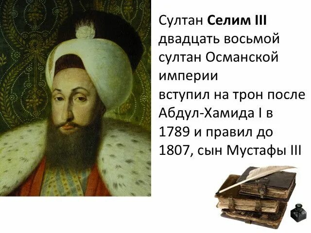 Правление Султана Селима 3. Реформы Селима III. Реформы Селима 3 в Османской империи.