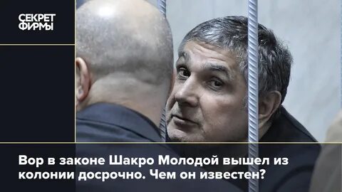 Шакро молодой вышел на свободу