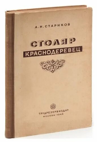 Плотников учебник. Книга плотника. Книги для столяра. Книги плотник Столяр. Одинокий Столяр книга обложка книги.