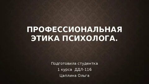 Профессиональная этика психолога