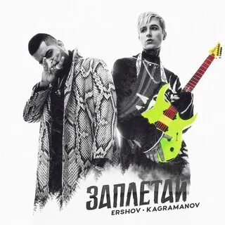 Ershov заплетай