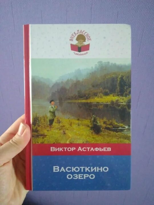 Аудиокнига васюткино озеро полностью. Васюткино озеро книга. Обложка книги Васюткино озеро. Детская книга-Васюткино озеро.