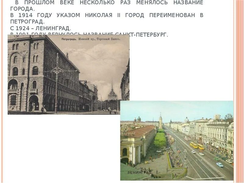 Переименование Санкт-Петербурга в Петроград 1914. Изменения названия Санкт-Петербурга. Названия Петербурга Петроград Ленинград. Переименование города СПБ. Почему ленинград переименовали в санкт