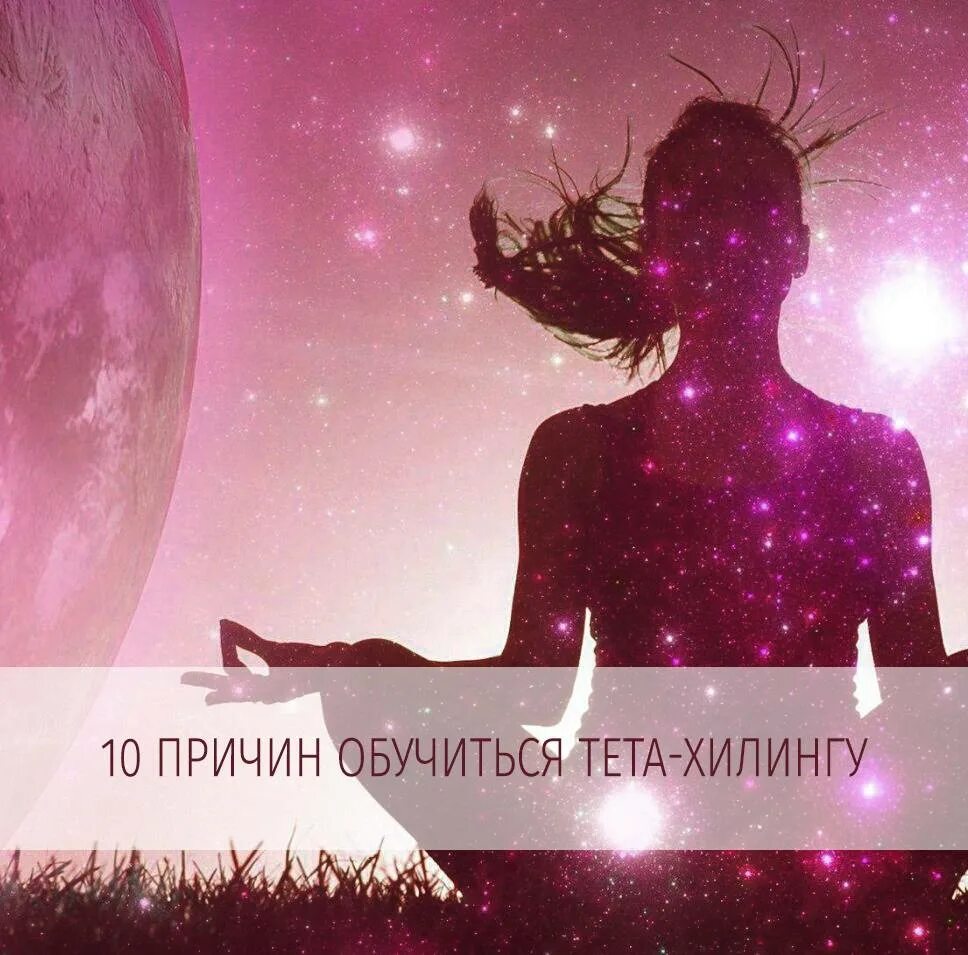 Медитация тете хилинг. Тета хилинг. Тета хилинг фото. Фотосессию для тетахилинга. Практика тета хилинг.