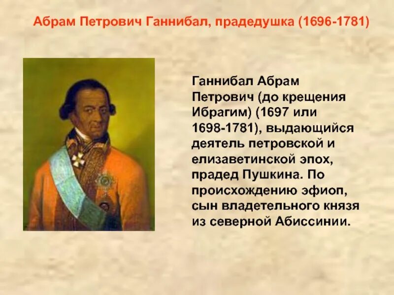 Чем прославился ганнибал. Генерал Ганнибал прадед Пушкина.