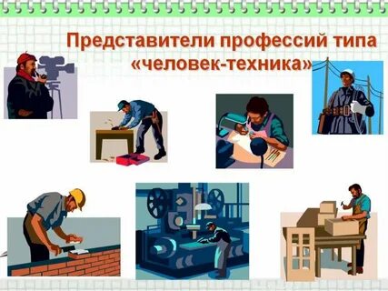 Человек процесс профессии