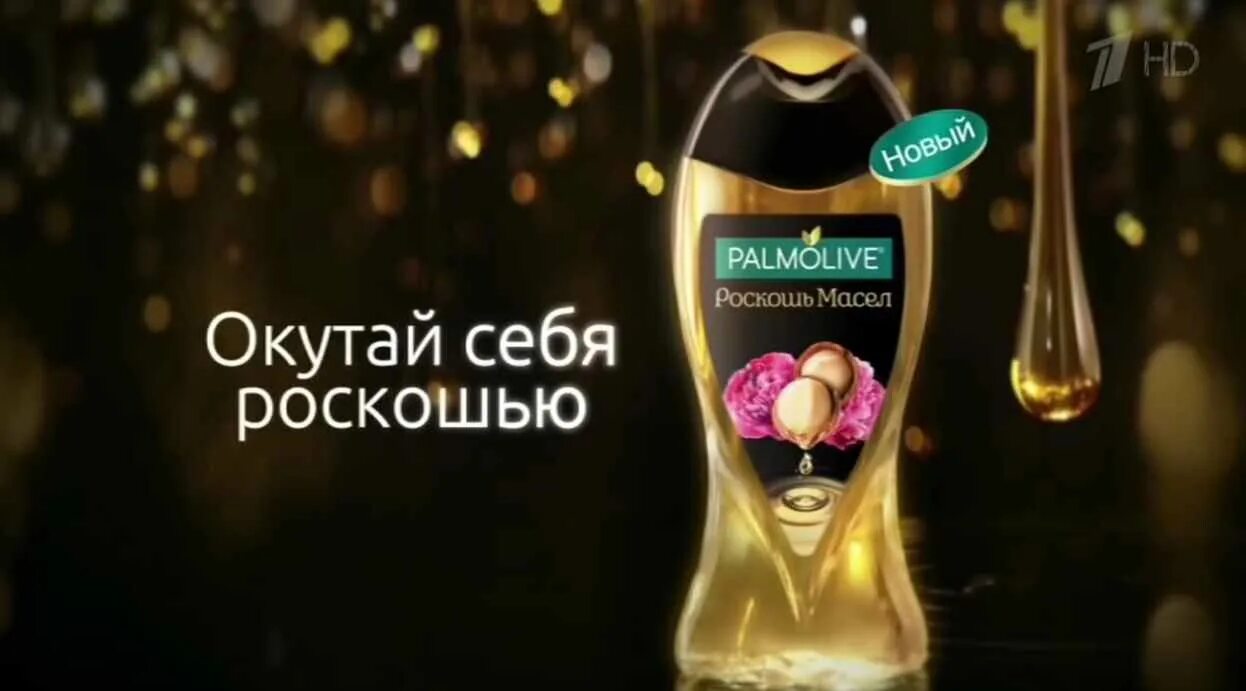 Реклама геля для душа. Реклама геля для душа Палмолив. Palmolive гель для душа реклама. Шампунь Палмолив роскошь масел. Реклама шампуня Палмолив.