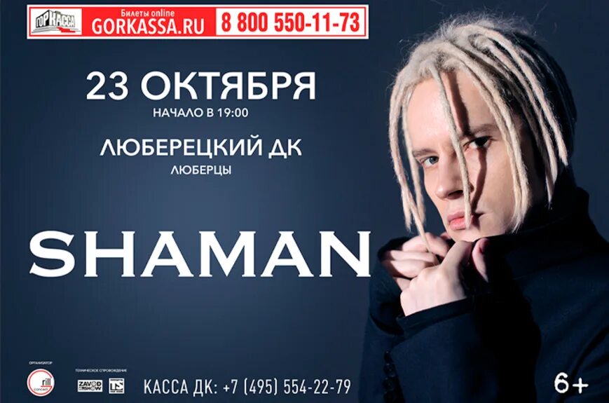 Билеты на концерт шамана в краснодаре. Shaman певец концерты 2023. Билеты на концерт шамана в краснодаре. Шаман крокус сити холл. Shaman афиша.