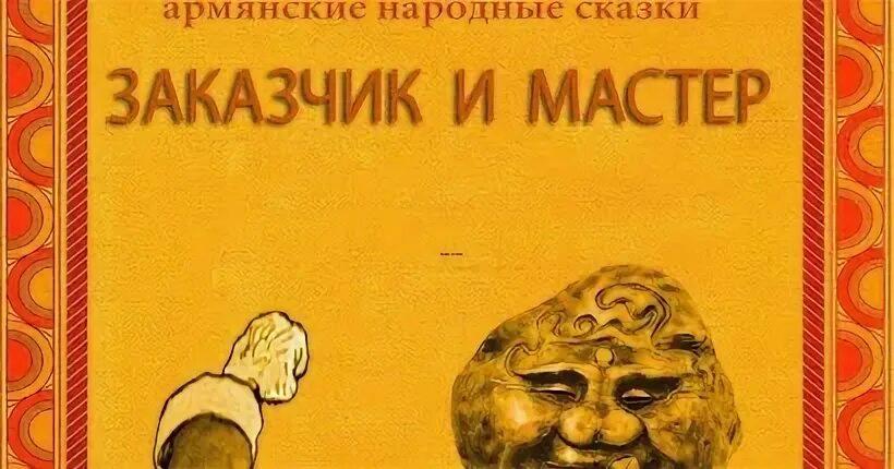 Сказки на армянском читать