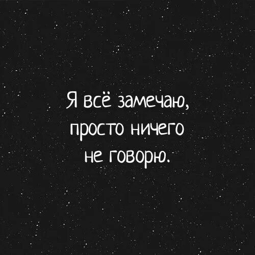 Этого просто не замечаешь есть. Я все замечаю просто ничего не говорю. Я всё замечаю просто ничего не говорю. Я всё замечаю просто ничего. Я все замечаю просто ничего не говорю картинки.