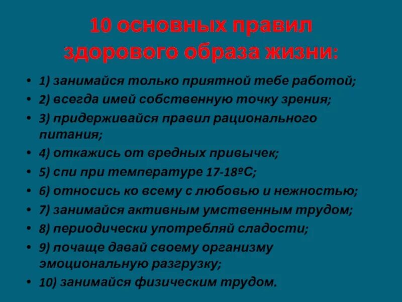 Основные правила здорового