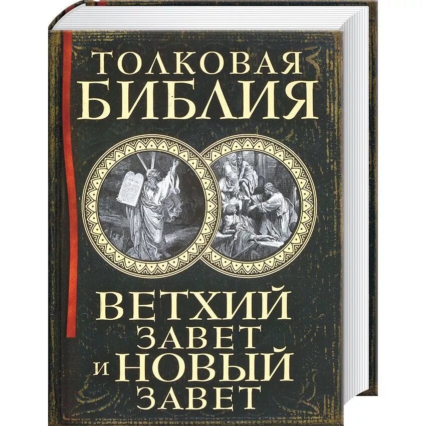 Читать толковую библию. Лопухин толковая Библия. Толковая Библия нового Завета Лопухин. Библия Ветхий Завет и новый Завет. Ветхий Завет книга.