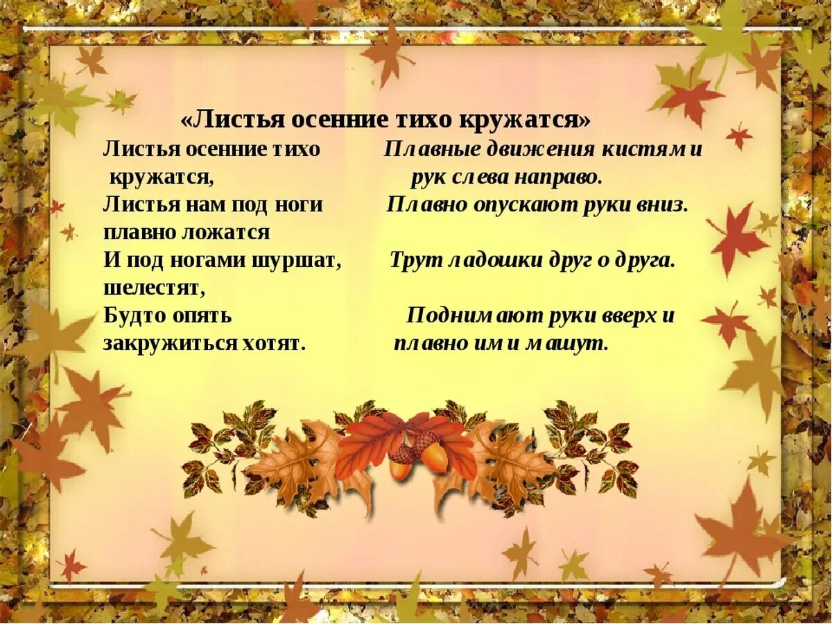 Тихо в саду хорошо. Пальчиковая гимнастика листья осенние тихо кружатся. Пальчиковая гимнастика осень. Пальчиковая гимнастикаосен. Пальчиковая гимнастика листья.