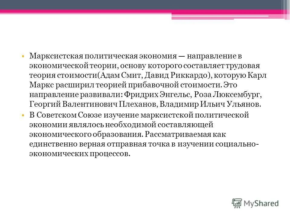 Марксистская политическая мысль. Марксистская политэкономия основные положения. Марксистская политическая экономика. Политическая экономия. Марксистская политическая экономия.