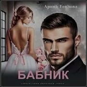Дэорсе а. Бабник аудиокнига 2 слушать. Бабник аудиокнига 2 слушать. Бабник аудиокнига 2 слушать. Бабник аудиокнига 2 слушать.