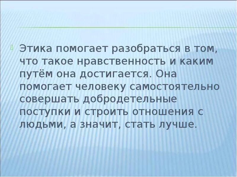 Что значит быть нравственность
