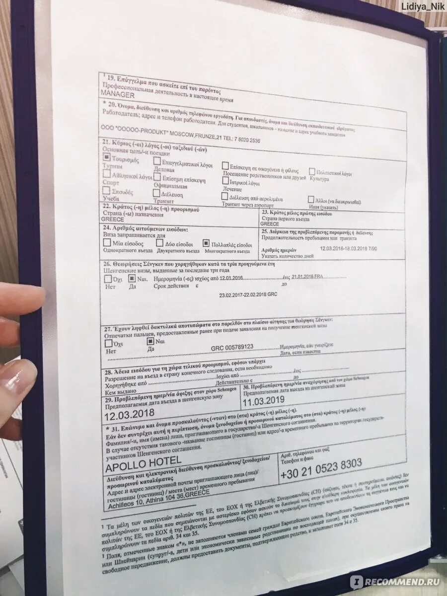 Заполнить анкету греция