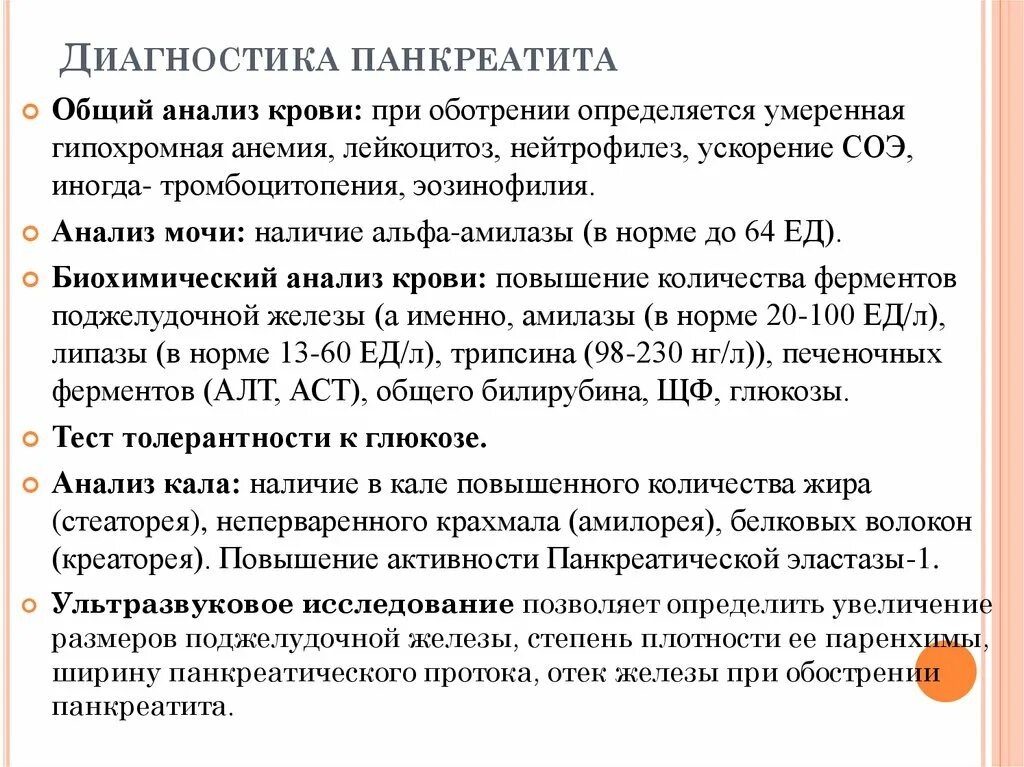 Как проверить поджелудочную железу какие анализы сдать. Лабораторная диагностика острого панкреатита. Острый панкреатит план обследования. Лабораторный метод диагностики хронического панкреатита. Обследования при хроническом панкреатите.