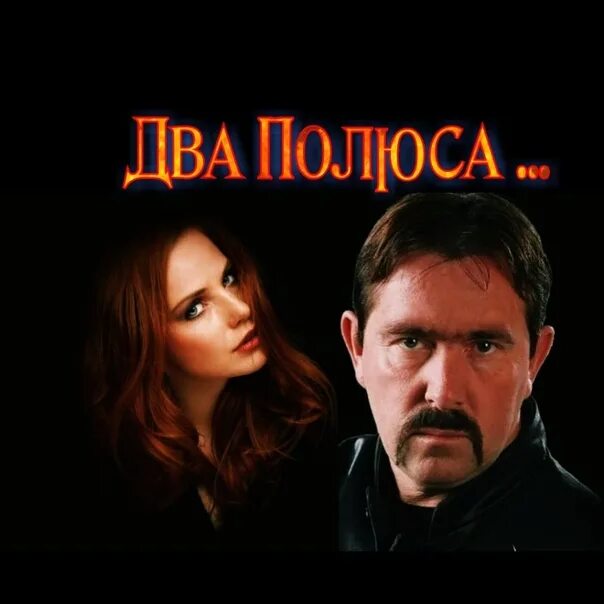 2 полюса песни