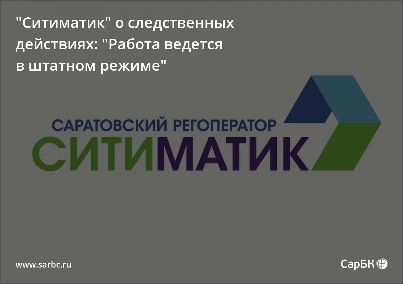 Ситиматик энгельс личный. Ситиматик. Саратовский регоператор ситиматик. Ситиматик логотип.